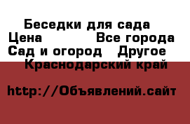 Беседки для сада › Цена ­ 8 000 - Все города Сад и огород » Другое   . Краснодарский край